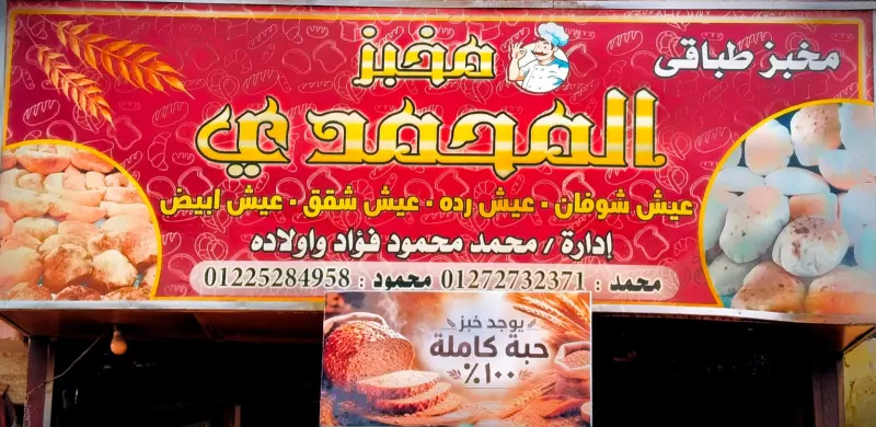 مخبز المحمدي